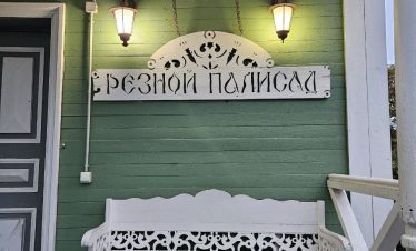 Резной палисад