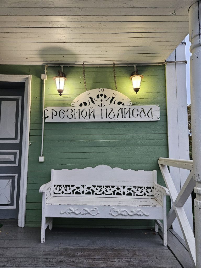 Резной палисад